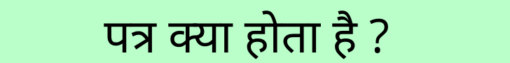letter-meaning-in-hindi