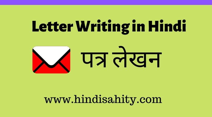 letter-writing-in-hindi