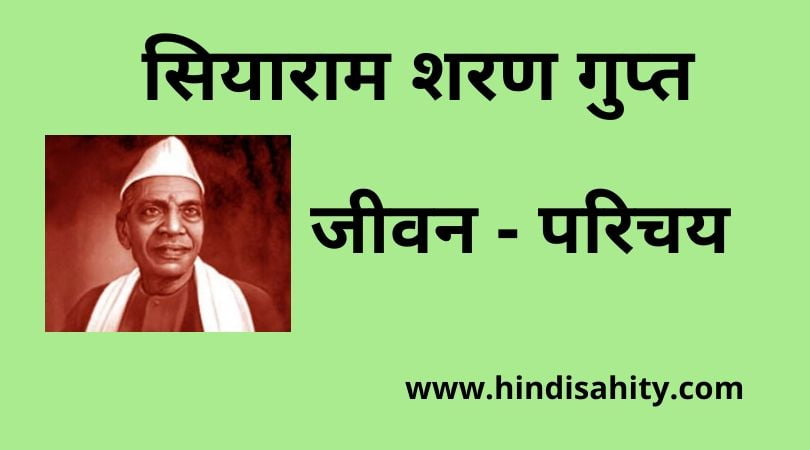 Siyaram Sharan Gupt सियाराम शरण गुप्त हिंदी साहित्य चैनल 