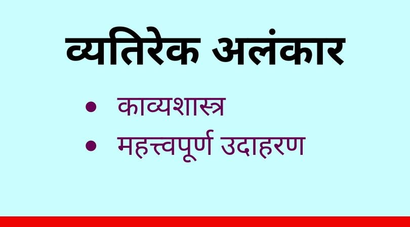 व्यतिरेक अलंकार - Vyatirek Alankar || काव्यशास्त्र - हिंदी साहित्य चैनल