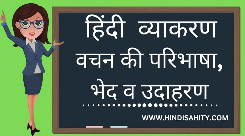 vachan-hindi-grammar